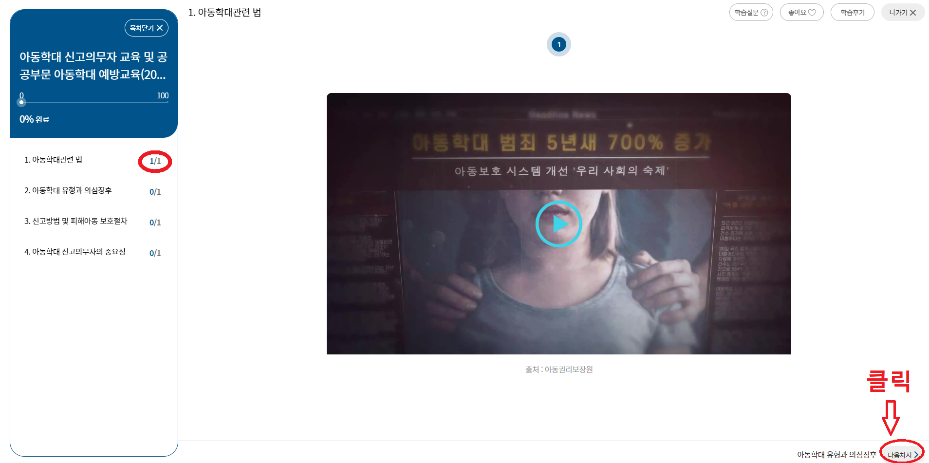 경기도지식-홈페이지-아동학대-신고의무자-교육-다음차시로-넘어가는법-설명-화면