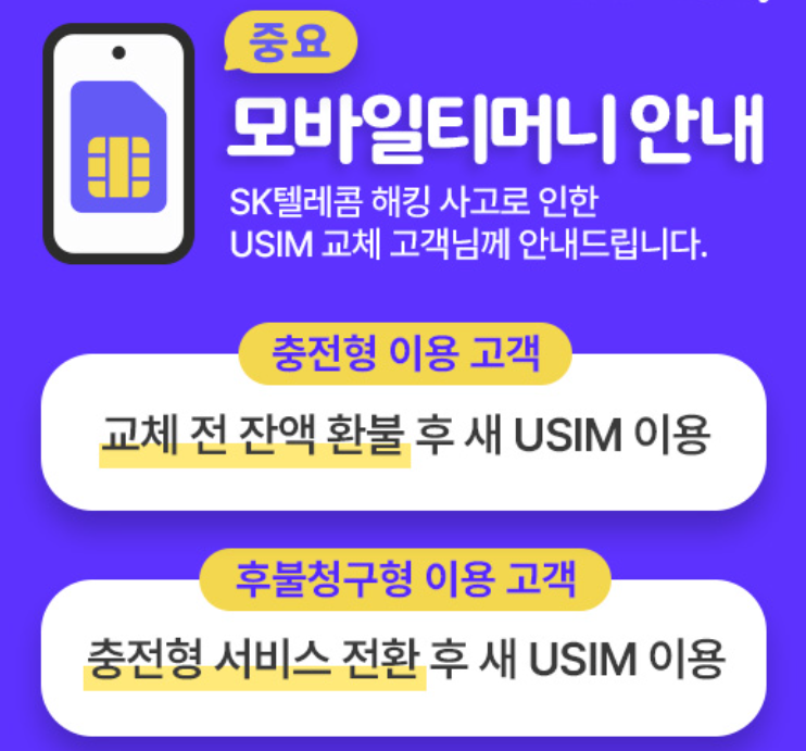 유심 교체 시 모바일 티머니 주의사항