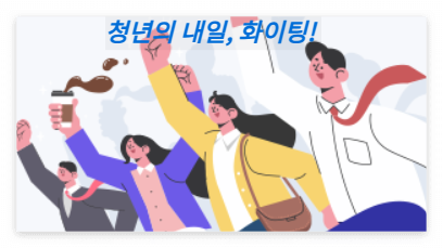 청년 교통비 지원금