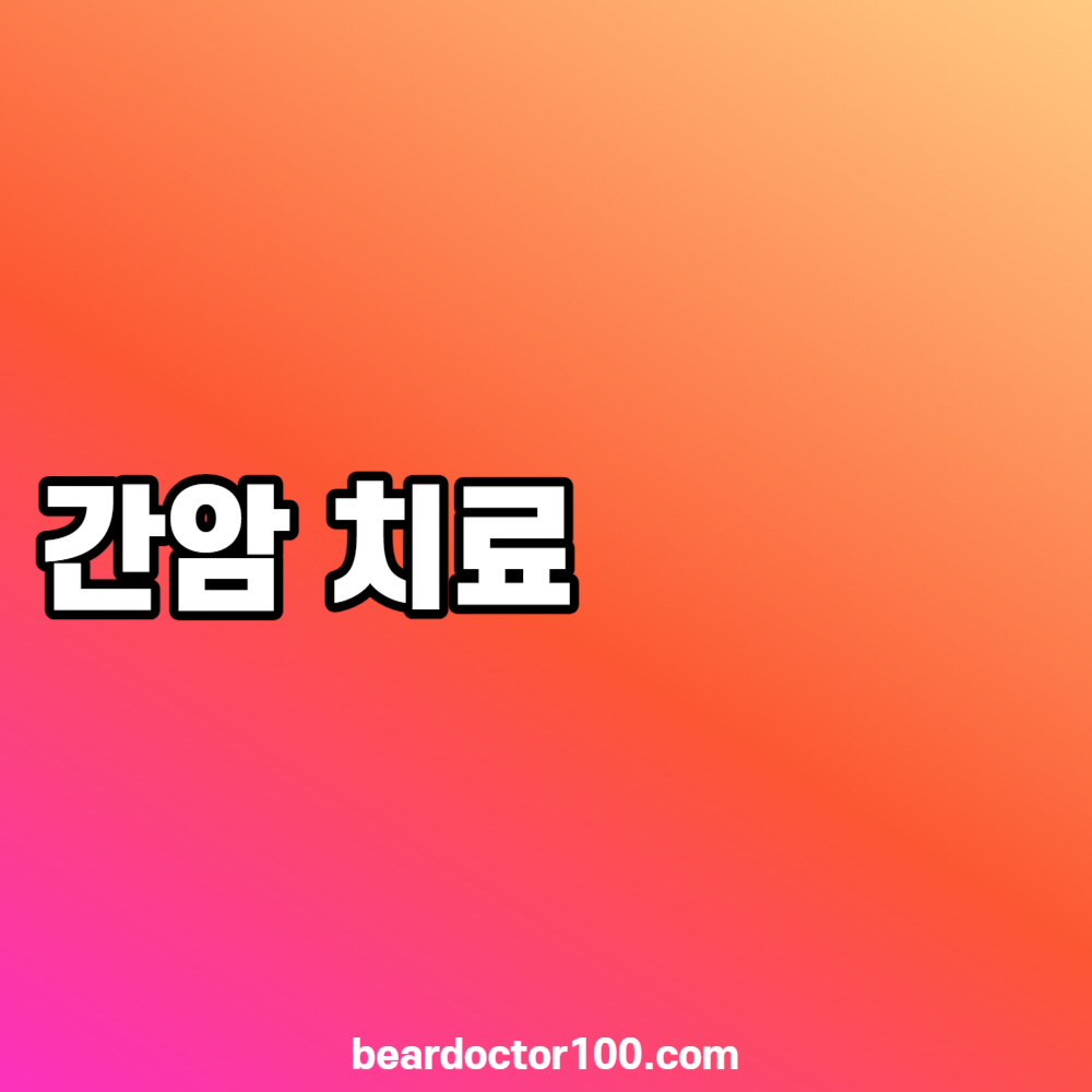 간암 치료