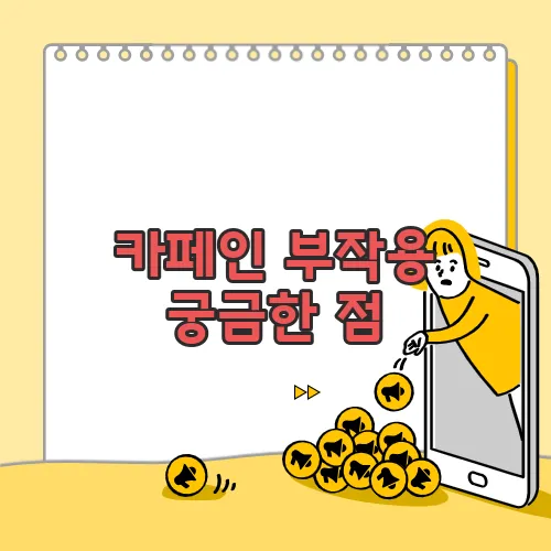카페인 부작용 궁금한 점, 풀어보죠