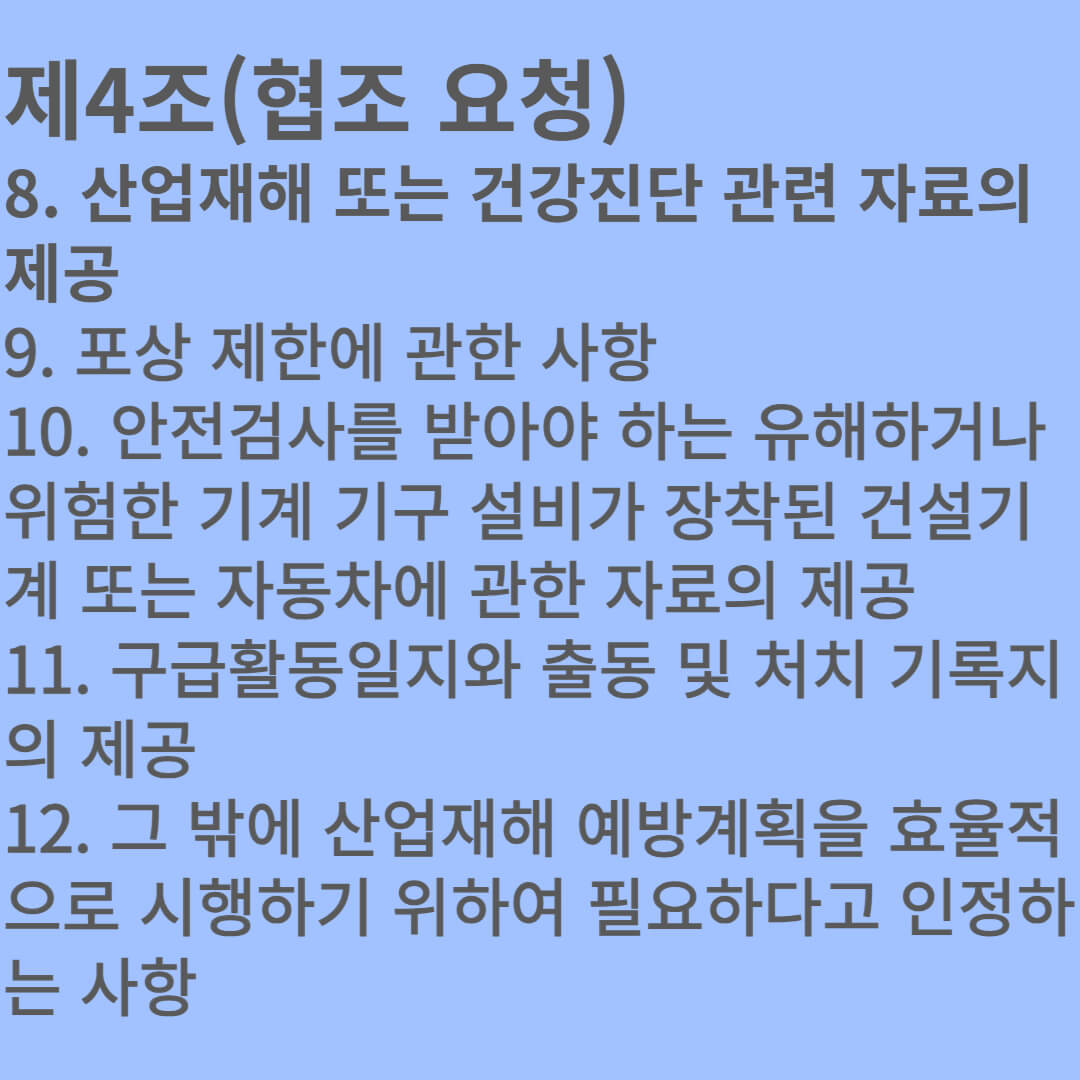 산업안전보건법 시행규칙 제4조(협조 요청) 기출문제