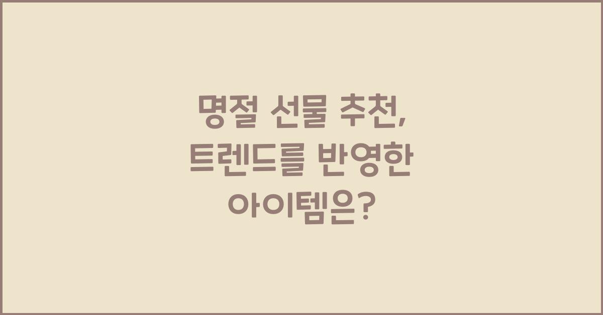 명절 선물 추천