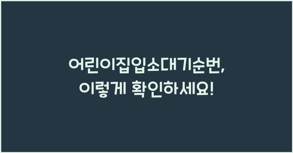 어린이집입소대기순번