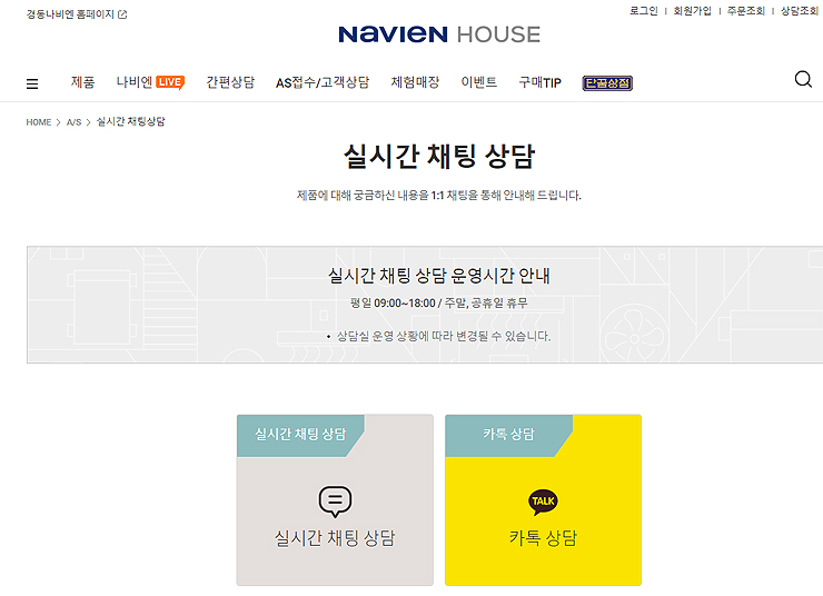 경동나비엔-실시간-채팅-상담-페이지