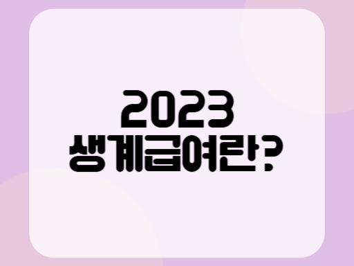 2023 생계급여