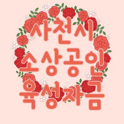 사천시 소상공인 육성자금