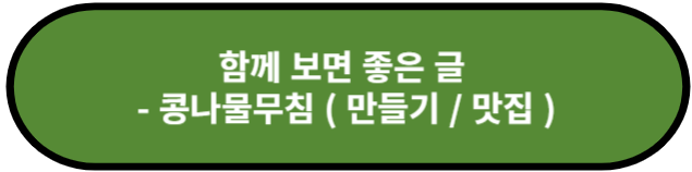 콩나물무침