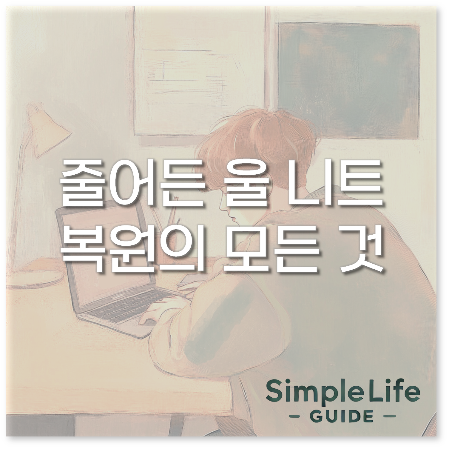 줄어든 울니트 복원