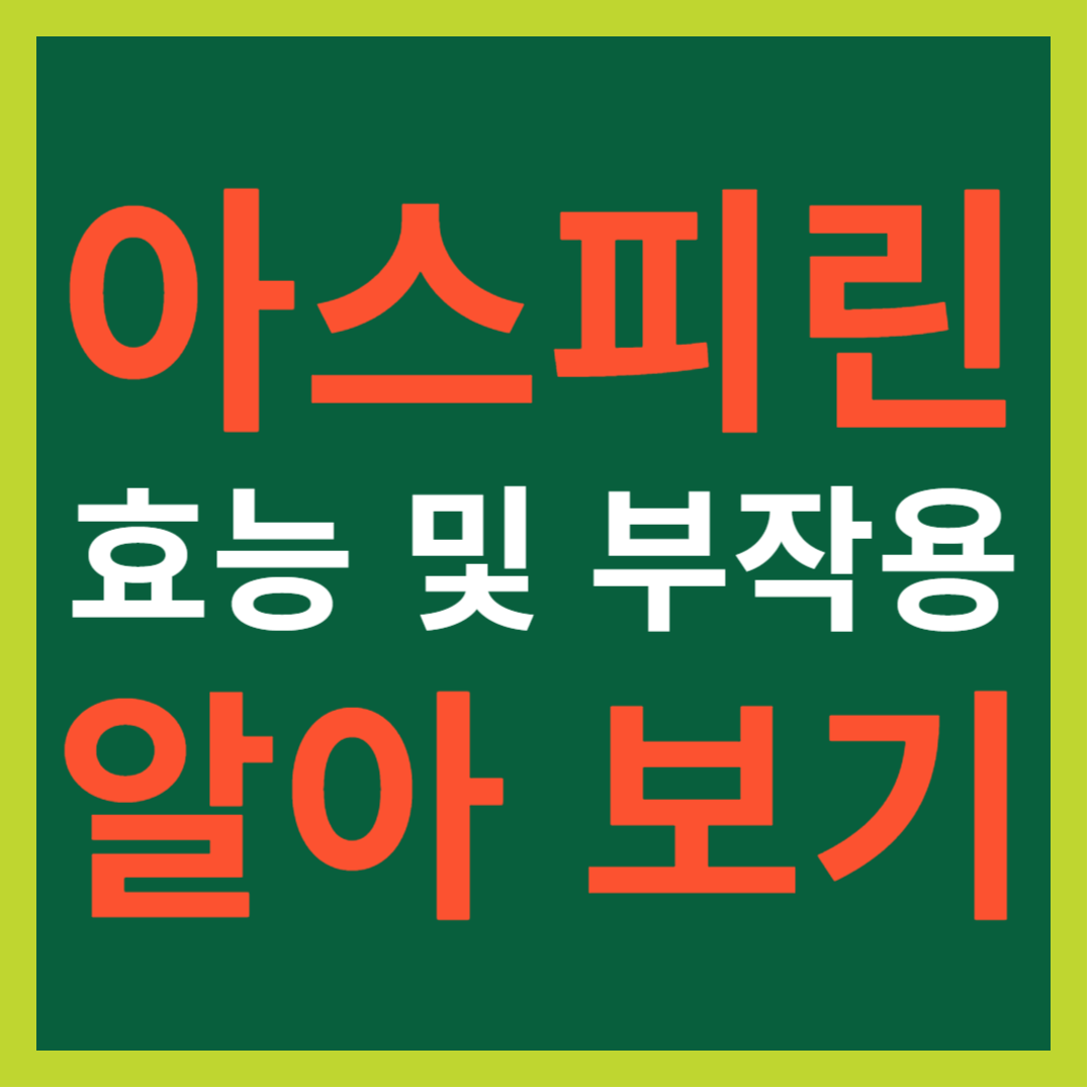 아스피린 효능 및 부작용 알아 보기