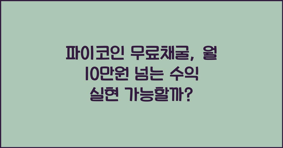 파이코인 무료채굴