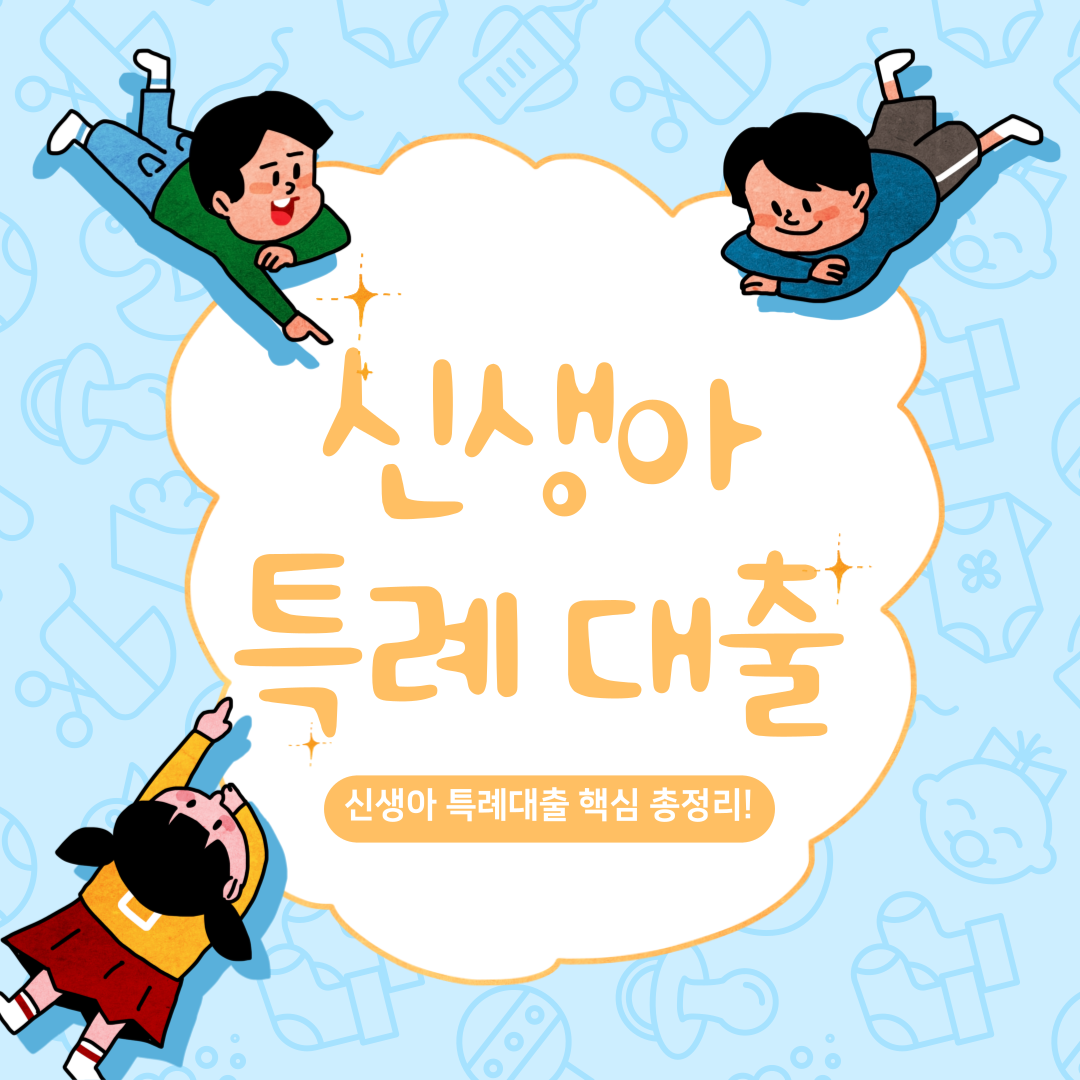 신생아 특례 대출 핵심 총정리