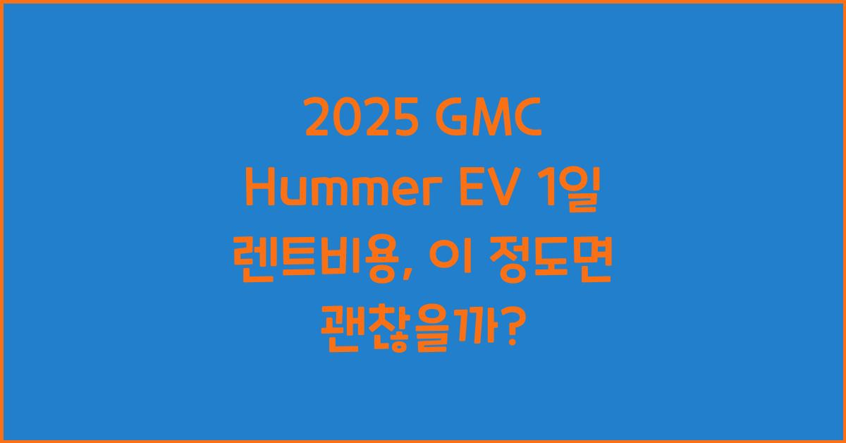 2025 GMC Hummer EV 1일 렌트비용