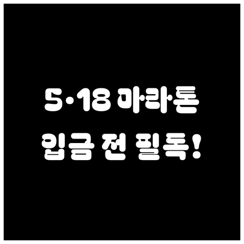5·18 마라톤 접수 마감 후 환불 ..