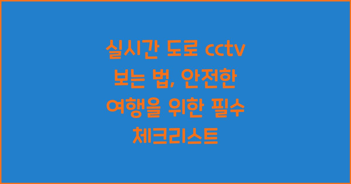 실시간 도로 cctv 보는 법