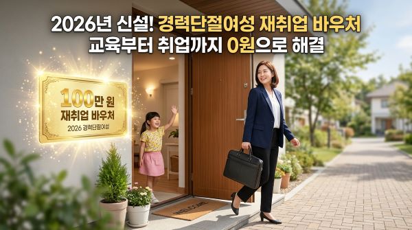 경력 단절 여성 재취업 바우처