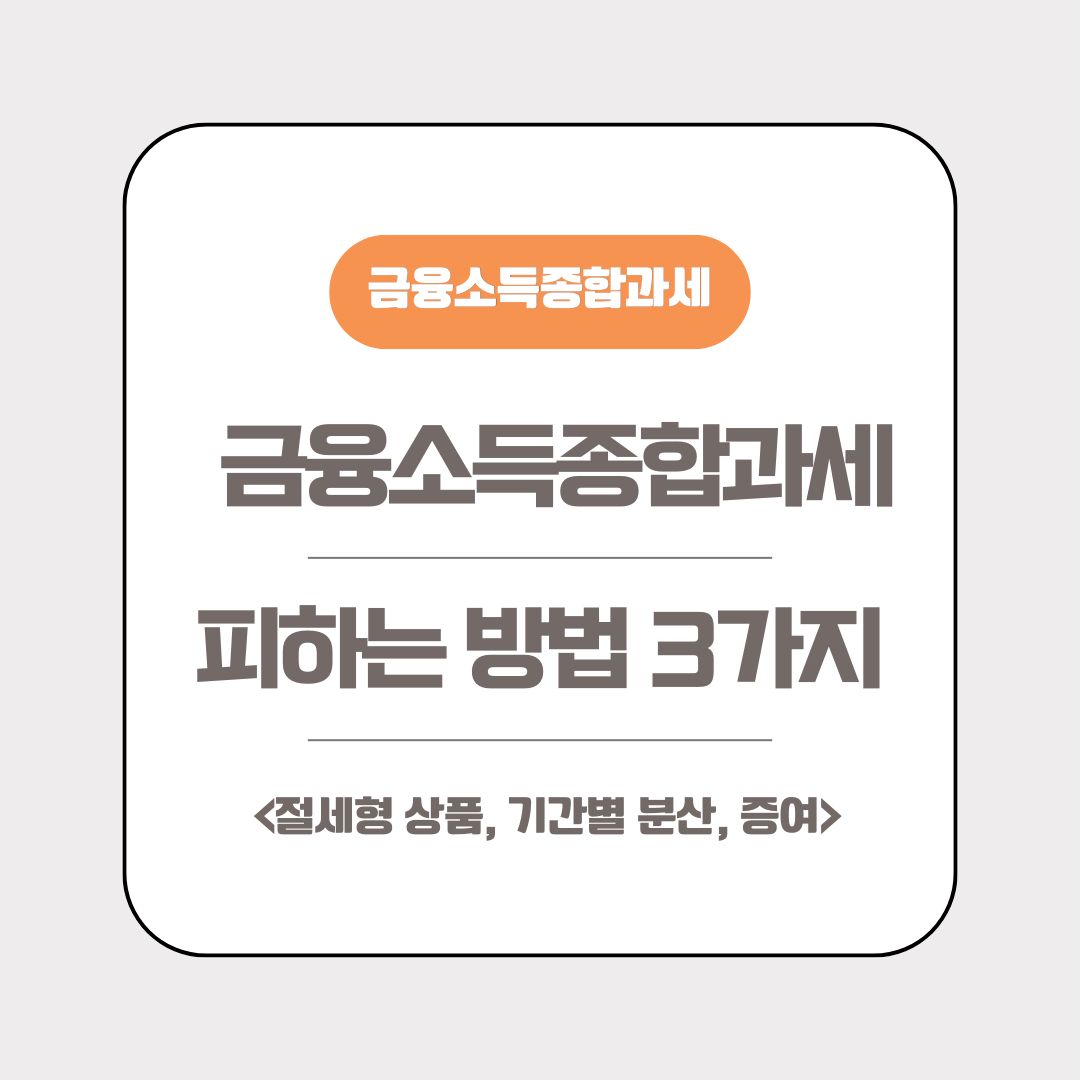 금융소득종합과세를 피하는 방법 3가지
