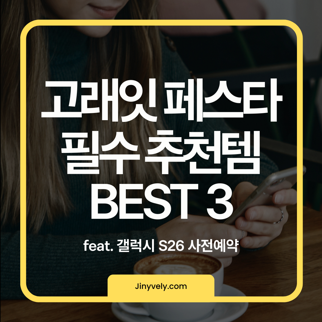 이마트 고래잇 페스타 필수 추천템 BEST 3 및 갤럭시 S26 사전예약 안내 썸네일