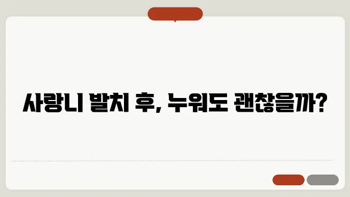 사랑니 발치 후 누워도 될까?