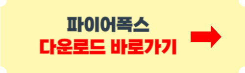 파이어폭스 다운로드 방법