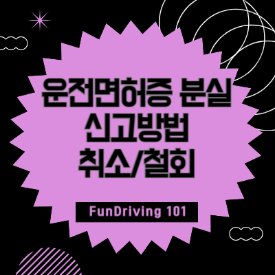 운전면허 분실신고방법부터 취소/철회