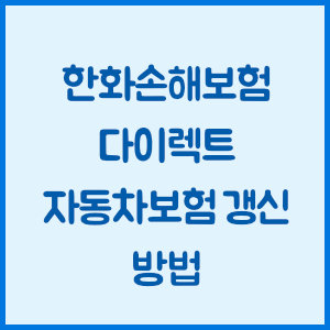 한화손해보험 다이렉트 자동차보험 갱신 방법