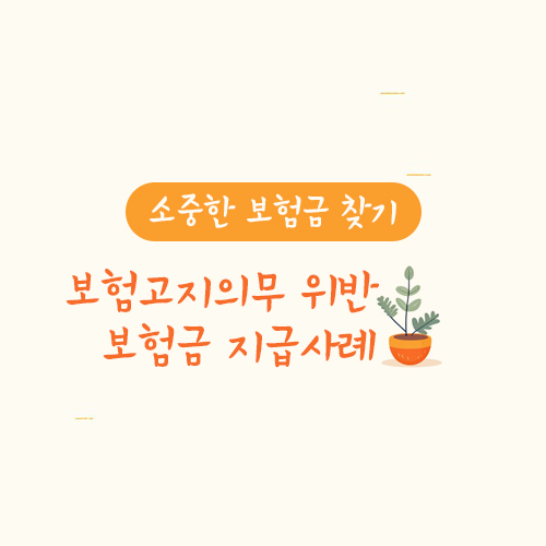 보험고지의무 위반 보험금 지급사례