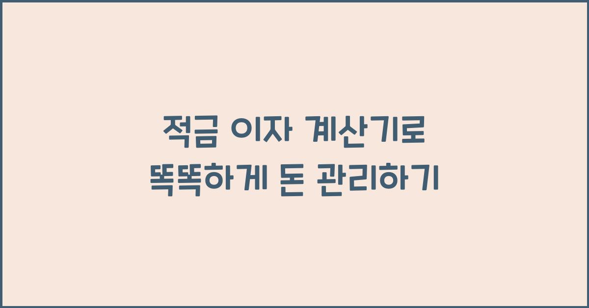 적금 이자 계산기