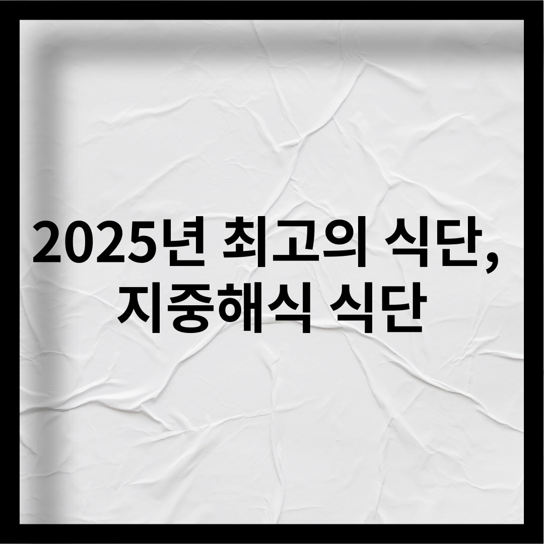 2025년 최고의 식단, 지중해식 식단