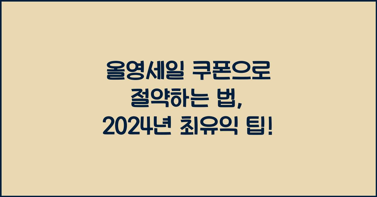 올영세일 쿠폰
