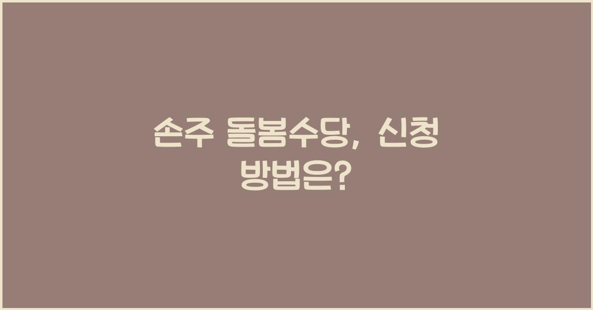 손주 돌봄수당
