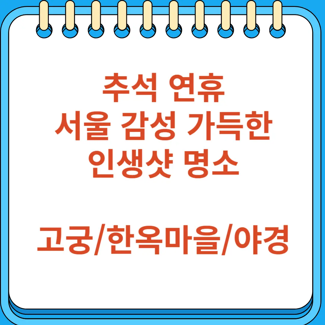 추석 연휴 서울 감성 가득한 인생샷 명소