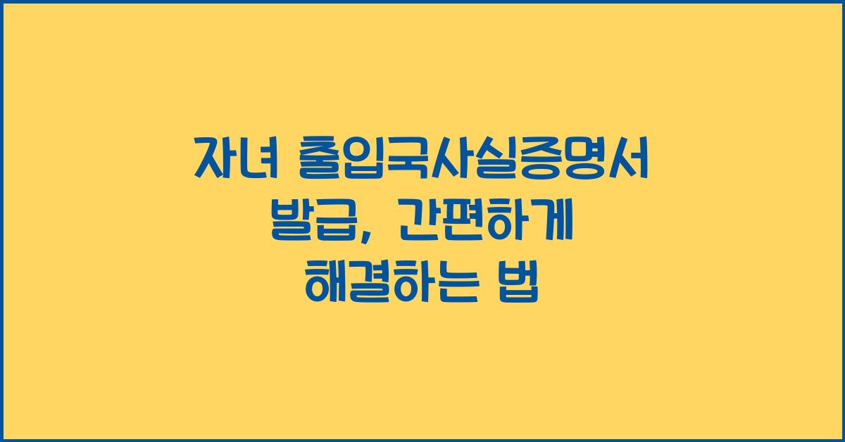 자녀 출입국사실증명서 발급