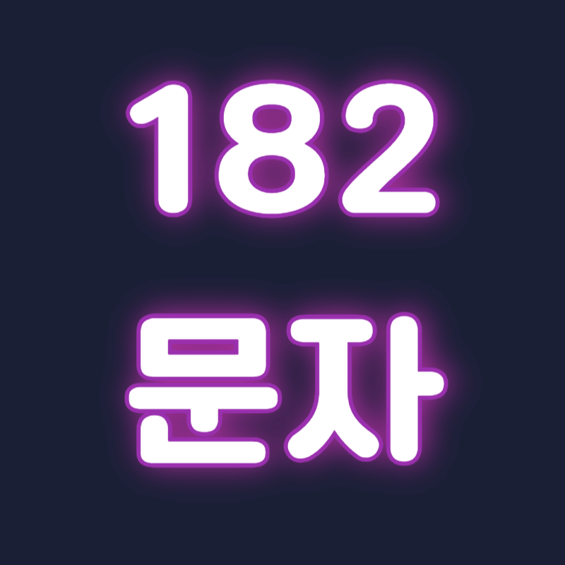 182 문자