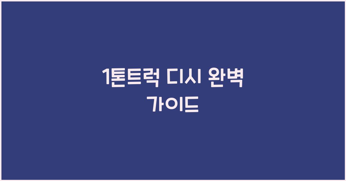 1톤트럭 디시