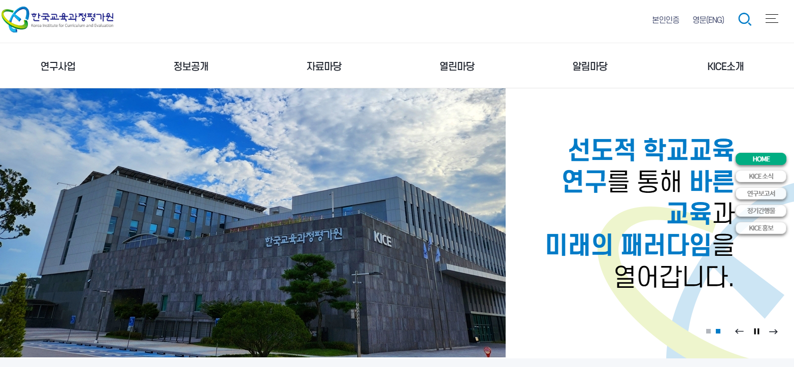 * 한국교육과정평가원 *