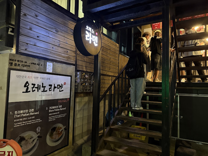 마포 합정 라멘 '오레노라멘' 본점