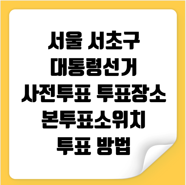 서울 서초구 사전투표 투표장소 투표소 위치 투표 방법