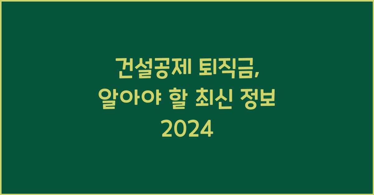 건설공제 퇴직금