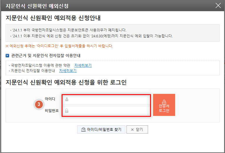 국방조달시스템 지문인식 예외적용 신청방법