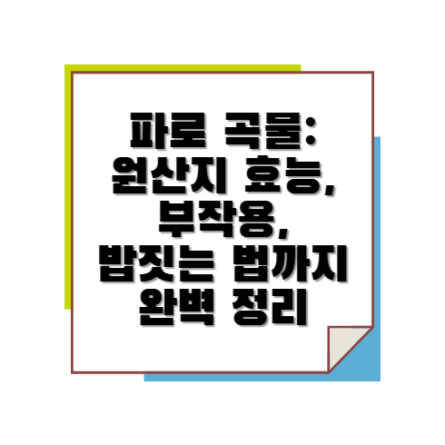 파로 곡물 원산지부터 효능 부작용 밥 짓는 법까지 완벽 정리