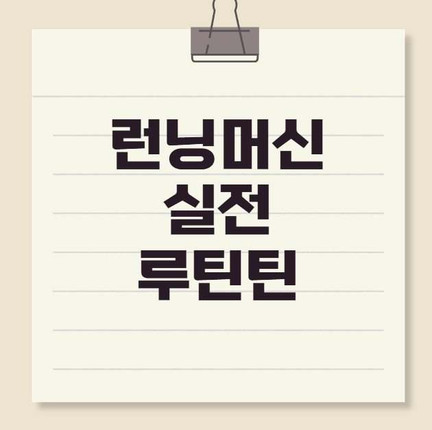 런닝머신실전루틴