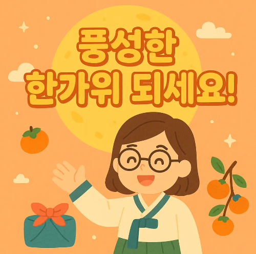 풍성한-한가위-선생님