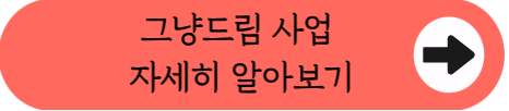 갑자기 끼니 걱정이 앞설 때? 서류 없이 바로 도움 받는 &lsquo;그냥드림&rsquo; 전국 확대 소식