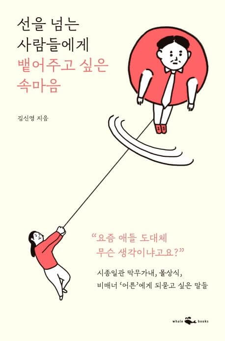 선을 넘는 사람들에게 뱉어주고 싶은 속마음 책 표지