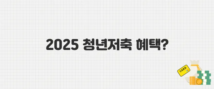 2025 청년내일저축계좌, 신청 자격과 지원 내용 한눈에 보기
