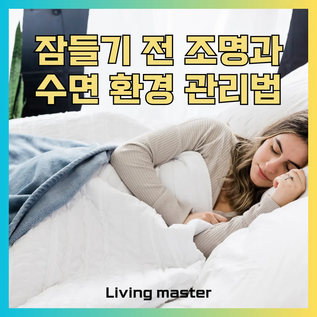 잠들기 전 조명과 수면 환경 관리법에 대해서 알려드립니다.