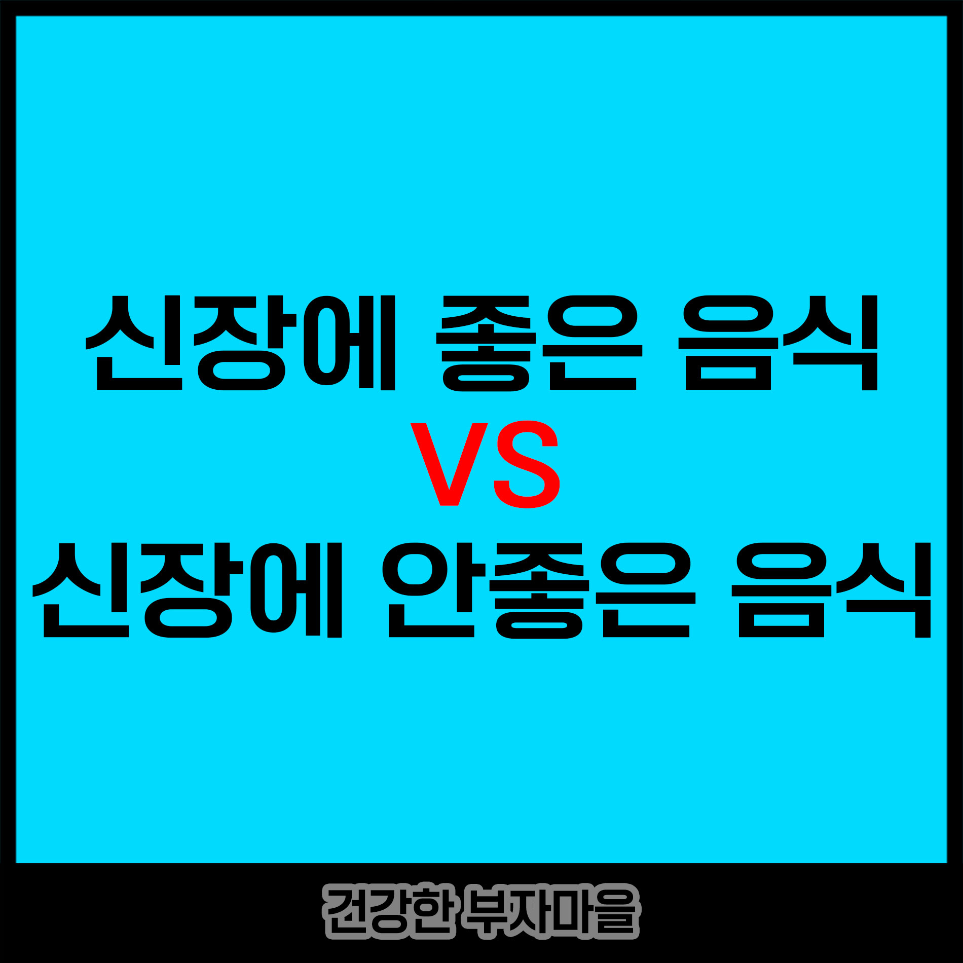 신장에 좋은 음식 VS 안좋은 음식