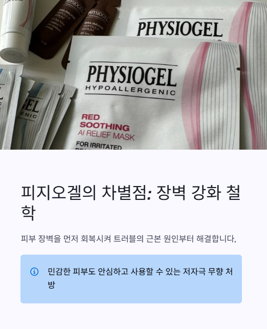 피지오겔의 차별점 장벽 강화 철학