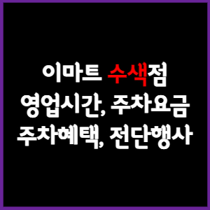 이마트 수색점 휴무일, 영업시간, 주차요금, 전단행사